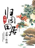 穿越之春归田园