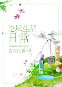 论坛生活日常古玉闻香txt