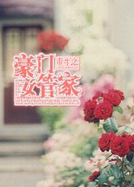 重生之豪门女管家免费阅读