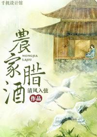 农家腊酒浑丰年留客足鸡豚