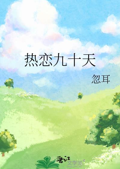 恋爱99天的唯美情话