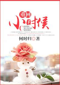 重回小时候再犯一次错在线观看