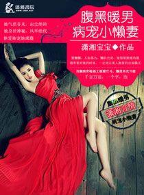 腹黑暖男病爱小懒妻 资源