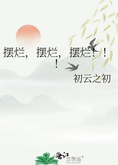 摆烂!!!by初云之初TXT