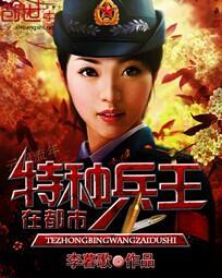 特种兵王在都市 李暮歌