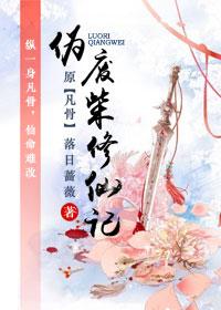 伪废材修仙