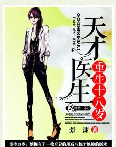 天才医生重回18岁