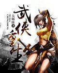 武侠重生大明皇子神级聊天群