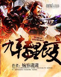 九转星辰变txt无删减版