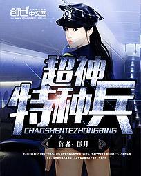 超神特种兵王免费阅读全文