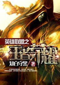 英雄联盟之王者荣耀全文阅读