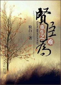 重生之贤臣难为讲的什么故事