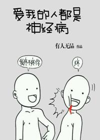 17. 爱我的人都是神经病 已完结……