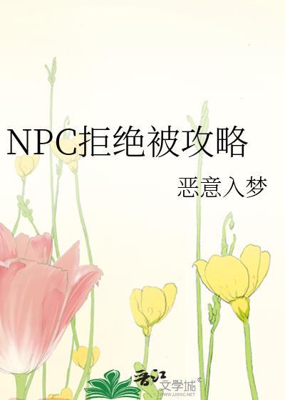 拒绝惊悚npc的求婚就
