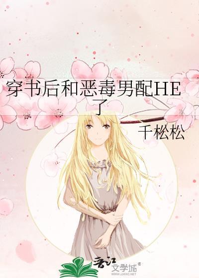 穿书后和偏执男二在一起了街角咖啡馆·签约作家