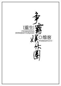 03、重生之争霸娱乐圈 作者维客