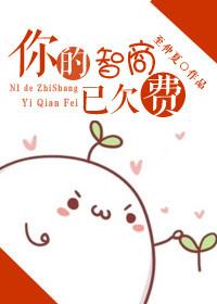 你的智商已经欠费怎么回复