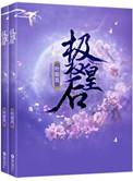 重生之极权皇后全文免费阅读之完结篇