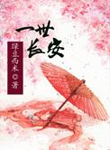 作者一世长安的