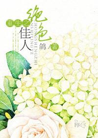 重生之绝色宠妃免费阅读