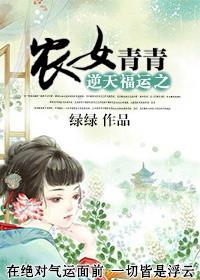 逆天福运之农女青青TXT全本免费