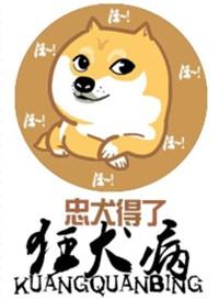 忠犬得了狂犬病 钟晓生