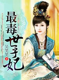 最毒世子妃全文免费阅读无弹窗