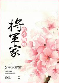 将军家的小娇娘无错版