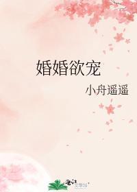 婚婚欲宠全集