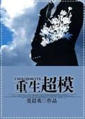 重生超模未删减版txt