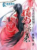 嫡女归来全文阅读