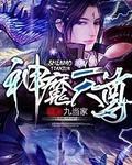 神魔天尊风月兮是谁