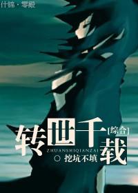 综 转世千载