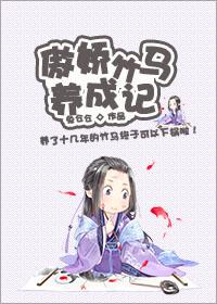 傲娇竹马超宠的
