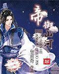 帝御山河免费听