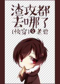 8. 渣攻都去哪了[快穿