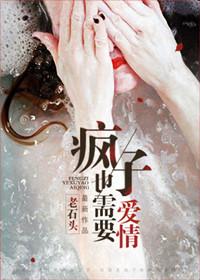 疯子也需要爱情吗