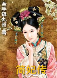 简妃传TXT免费最新章节