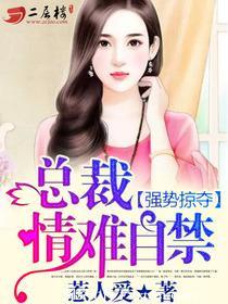 强势夺爱总裁情难自控无错版