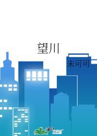 望川未可可免费阅读笔趣阁