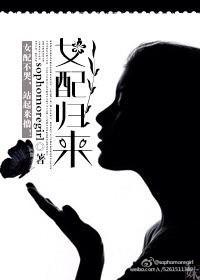 快穿之女配归来