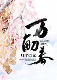 万斛春男主有几个女人