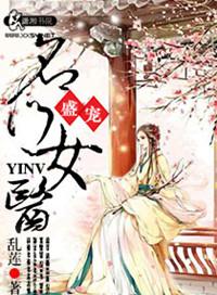 盛宠之名门医女莫颜全本免费阅读最新章节
