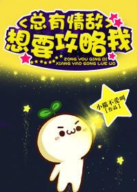 总有情敌想要攻略我攻受
