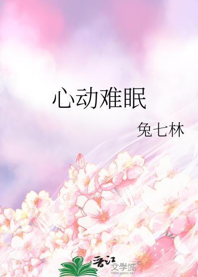 心动难眠兔七林
