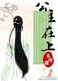 公主在上一轮明月笔趣阁
