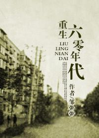 回到六零年代 番外