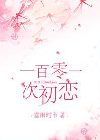 101次初恋美国电影