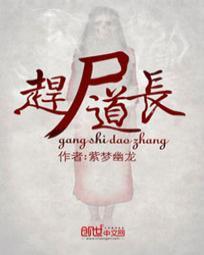 赶尸道长2