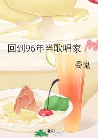 回到96年当歌唱家 委鬼